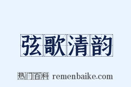 弦歌清韵是什么意思的图片